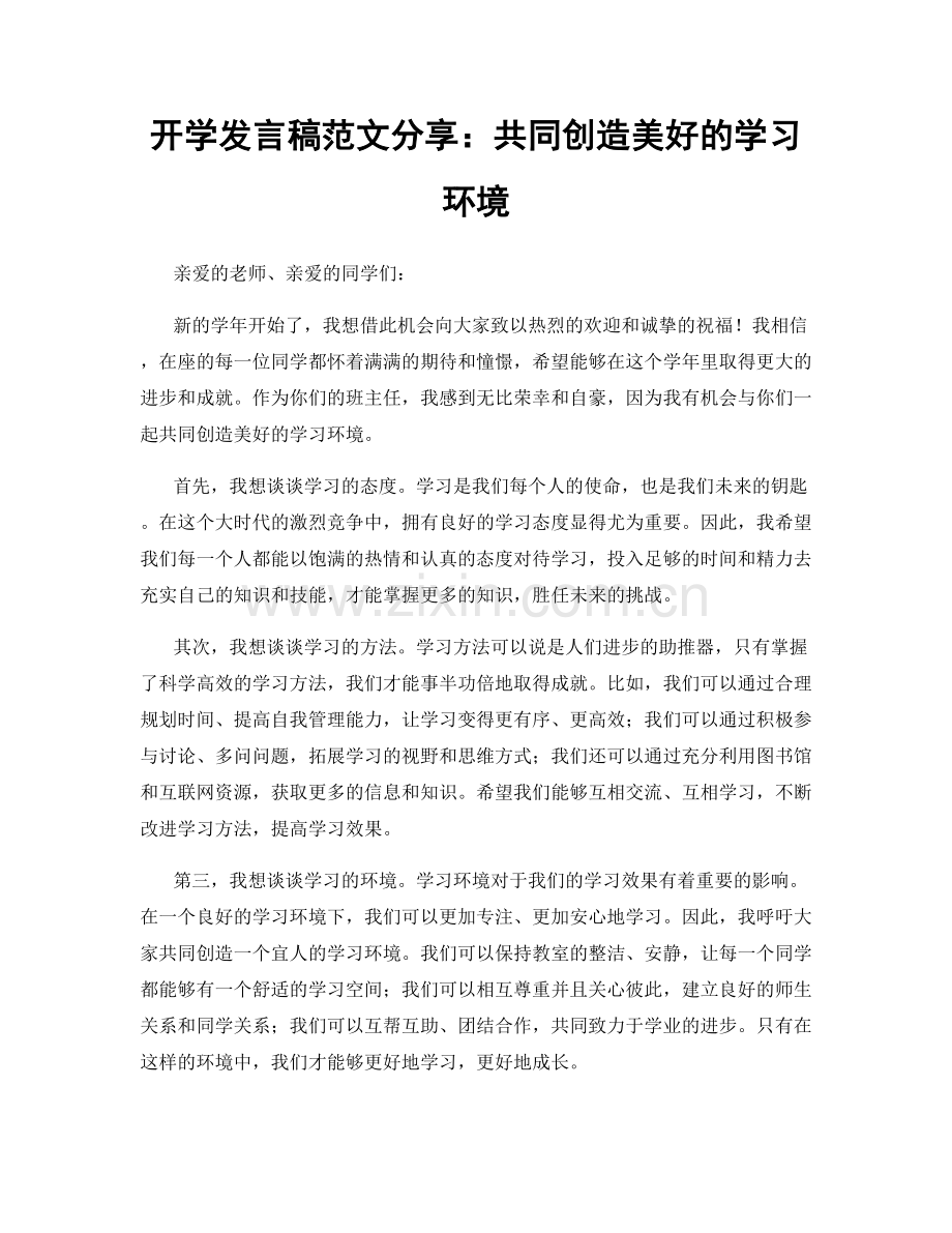 开学发言稿范文分享：共同创造美好的学习环境.docx_第1页