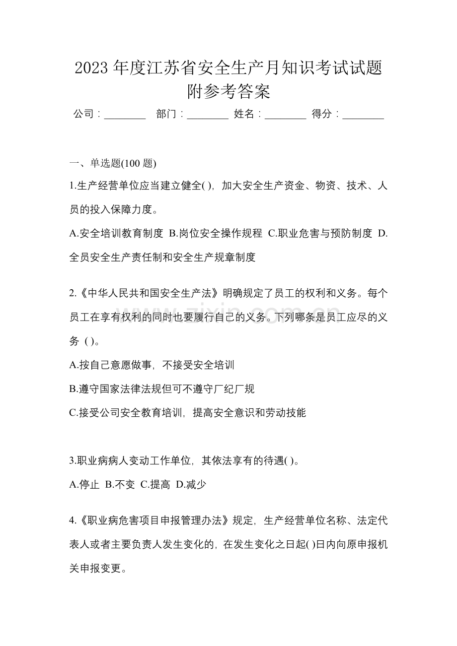 2023年度江苏省安全生产月知识考试试题附参考答案.docx_第1页