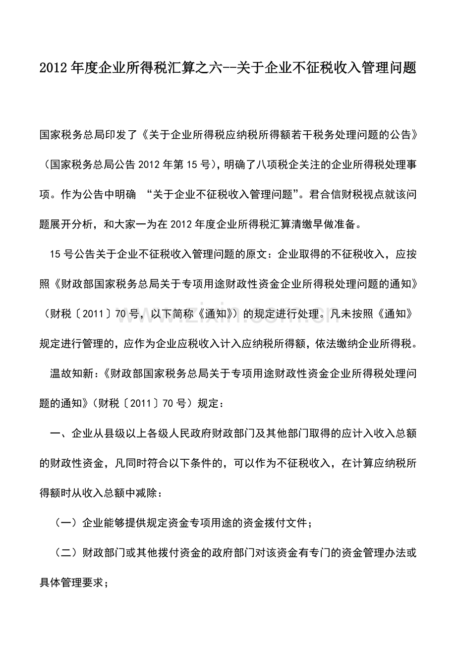 会计实务：2012年度企业所得税汇算之六--关于企业不征税收入管理问题.doc_第1页