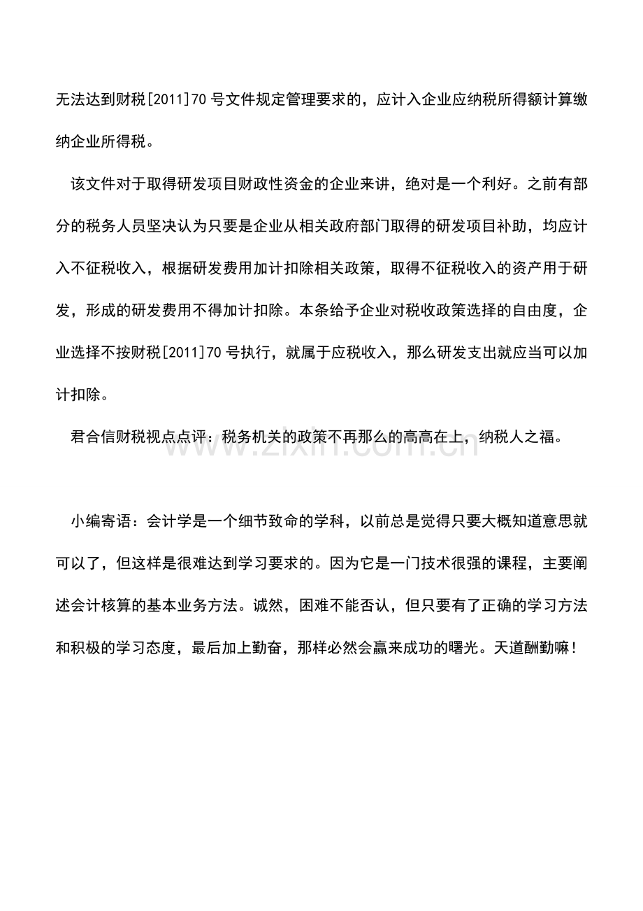 会计实务：2012年度企业所得税汇算之六--关于企业不征税收入管理问题.doc_第3页