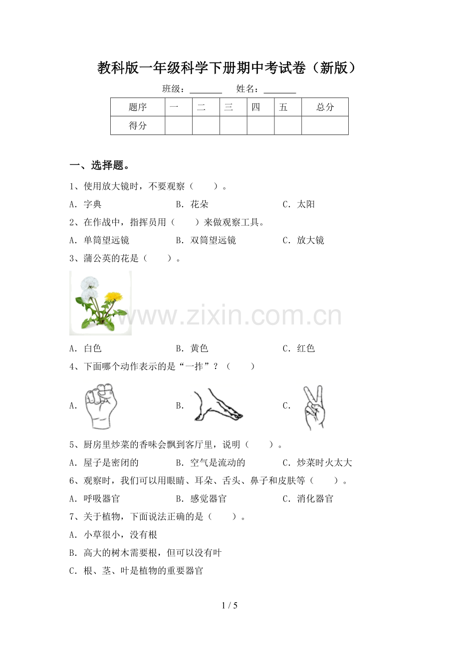 教科版一年级科学下册期中考试卷(新版).doc_第1页