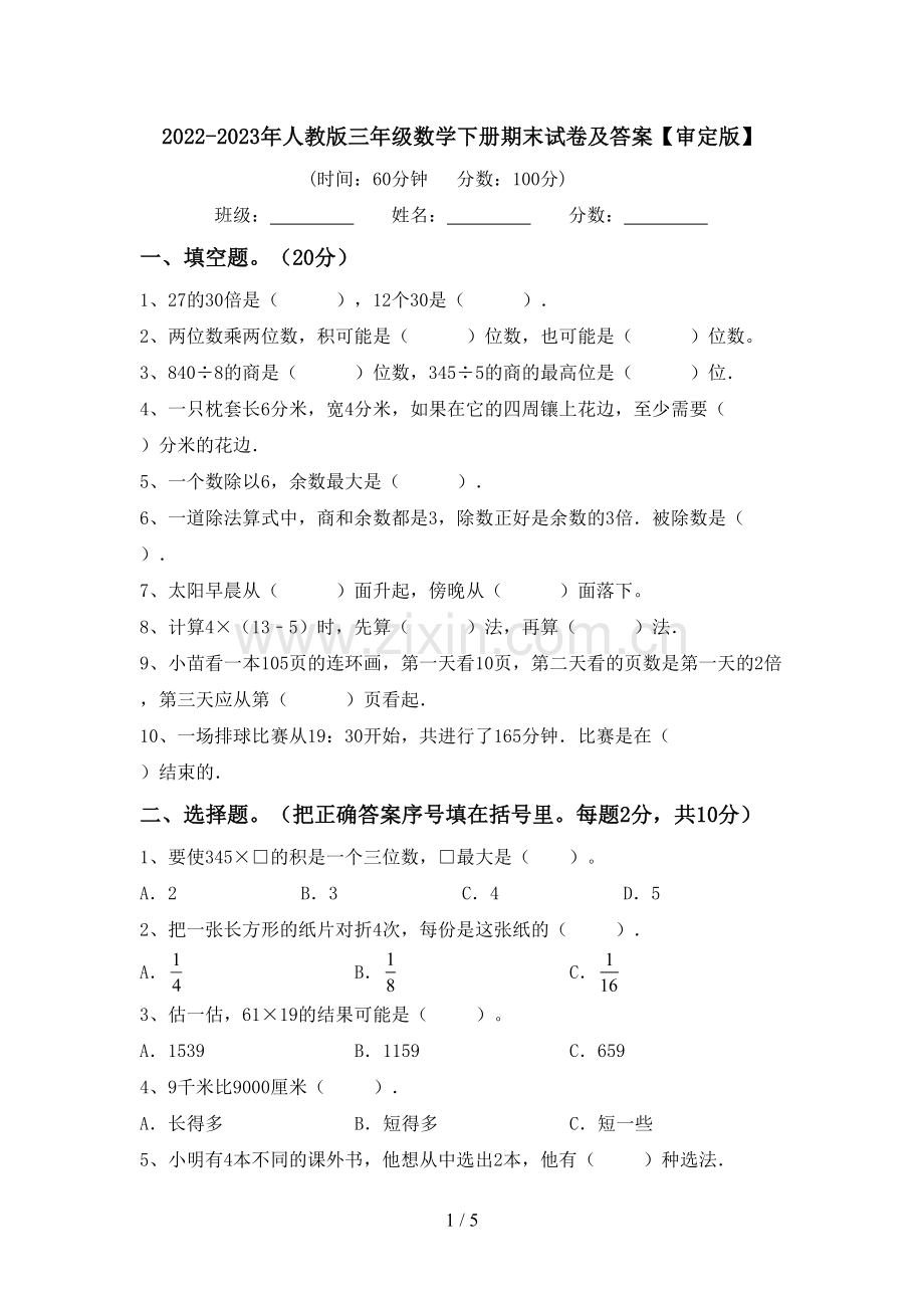 2022-2023年人教版三年级数学下册期末试卷及答案【审定版】.doc_第1页