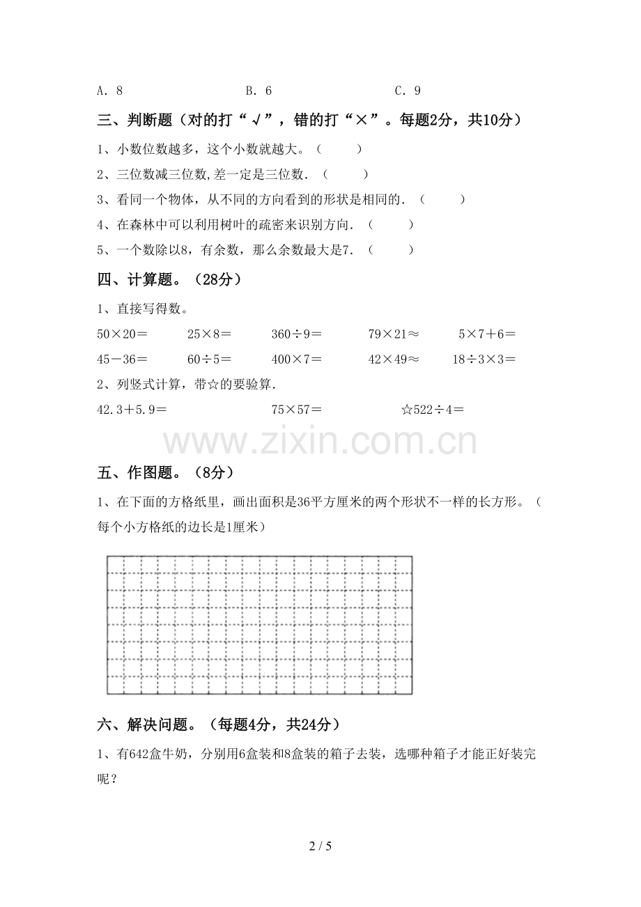 2022-2023年人教版三年级数学下册期末试卷及答案【审定版】.doc_第2页