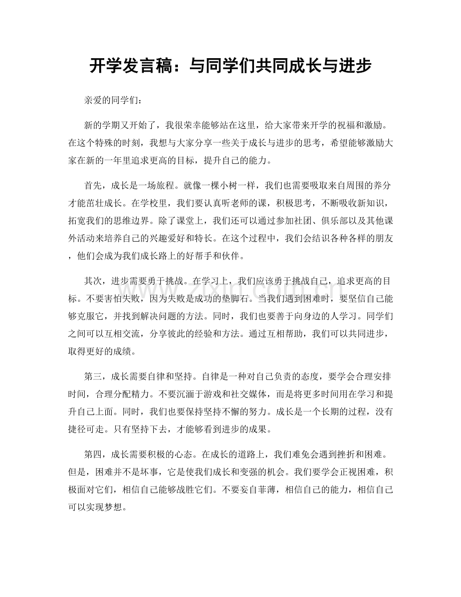 开学发言稿：与同学们共同成长与进步.docx_第1页