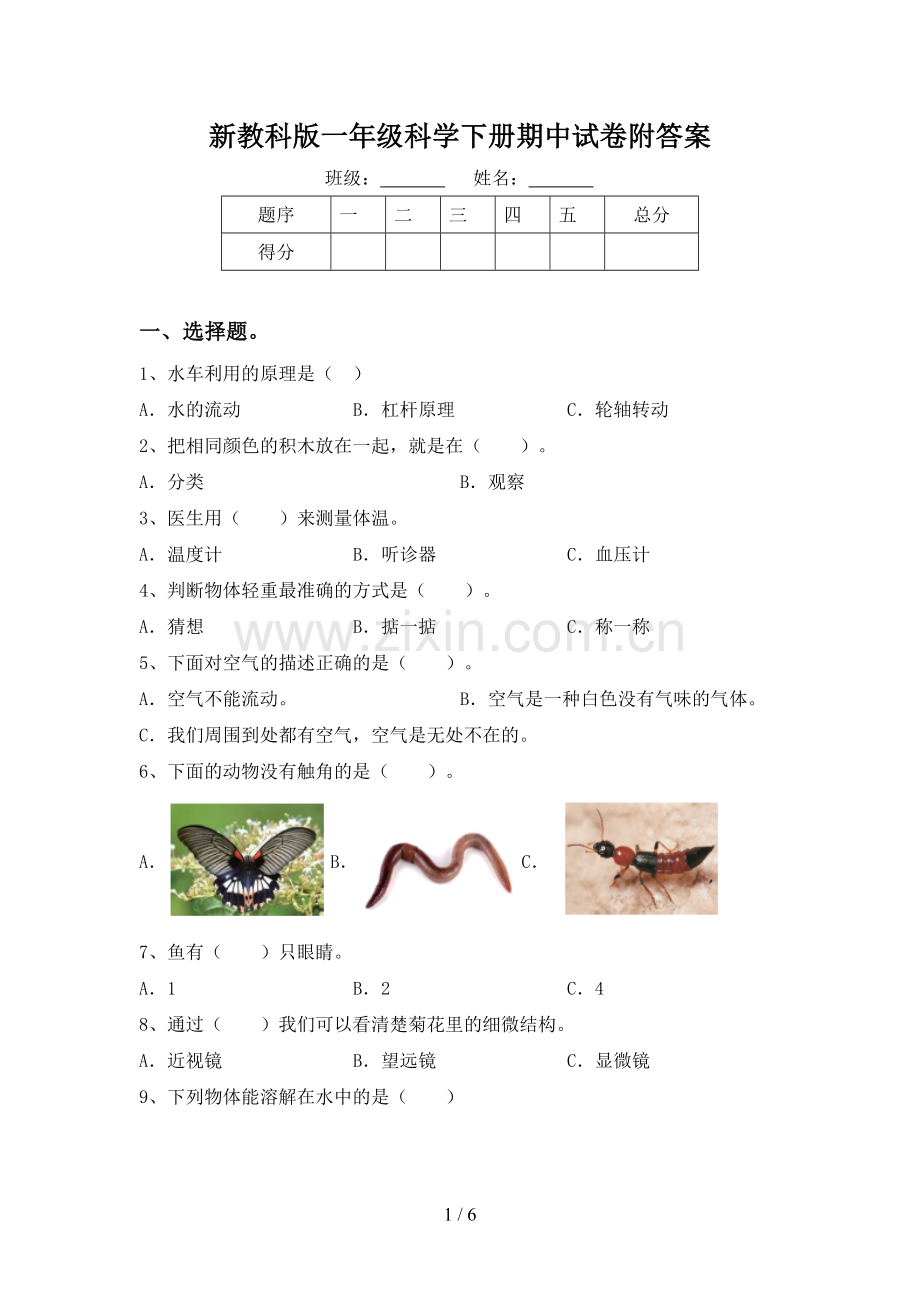 新教科版一年级科学下册期中试卷附答案.doc_第1页