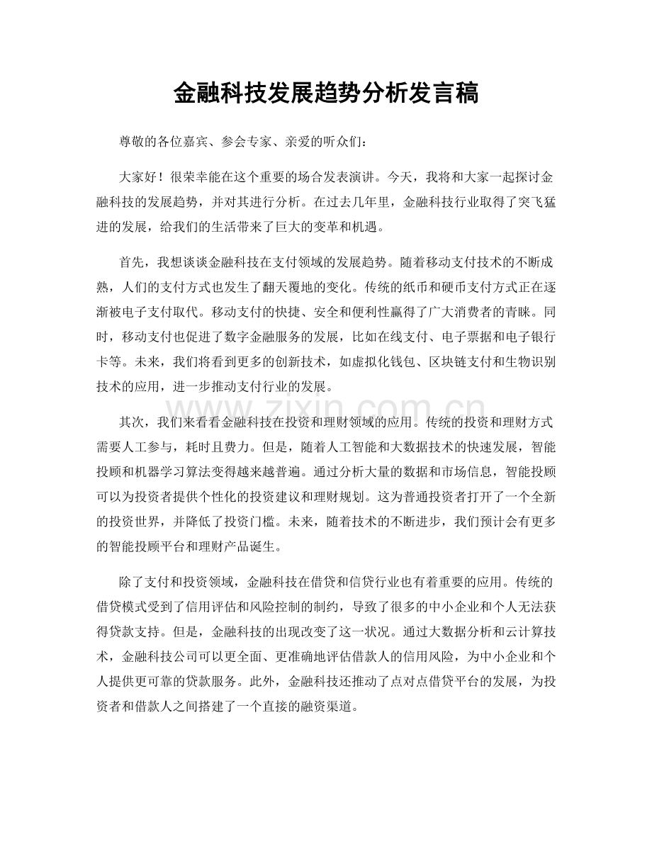 金融科技发展趋势分析发言稿.docx_第1页