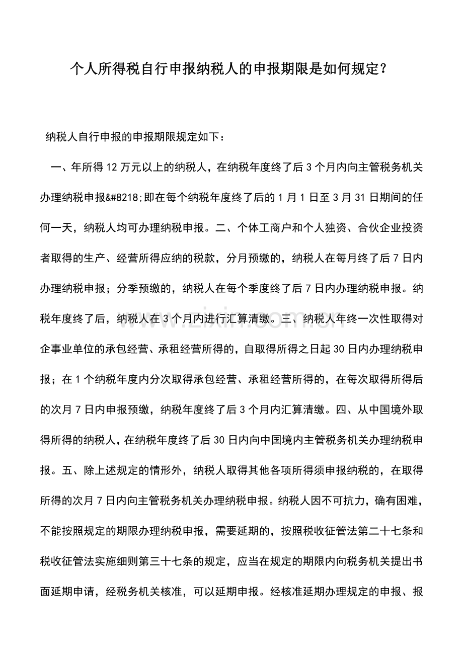 会计实务：个人所得税自行申报纳税人的申报期限是如何规定？.doc_第1页