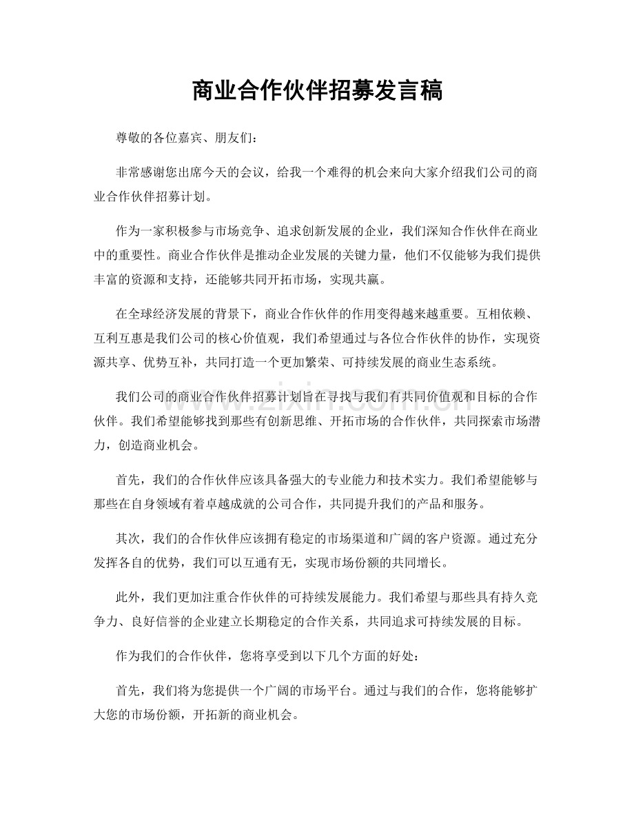 商业合作伙伴招募发言稿.docx_第1页