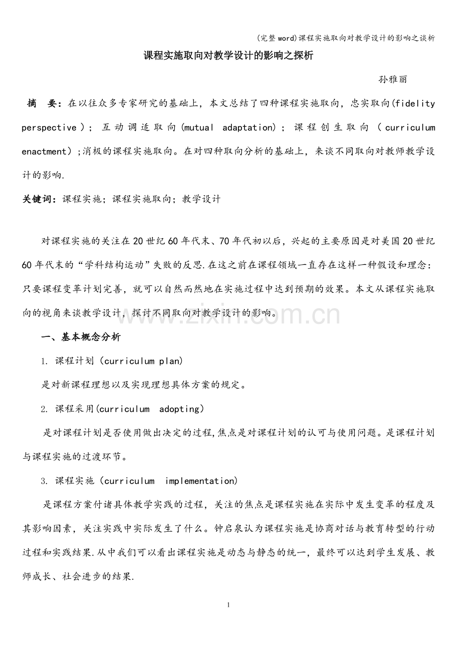 课程实施取向对教学设计的影响之谈析.doc_第1页