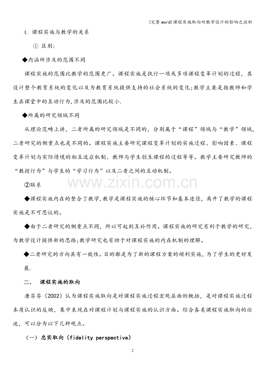 课程实施取向对教学设计的影响之谈析.doc_第2页