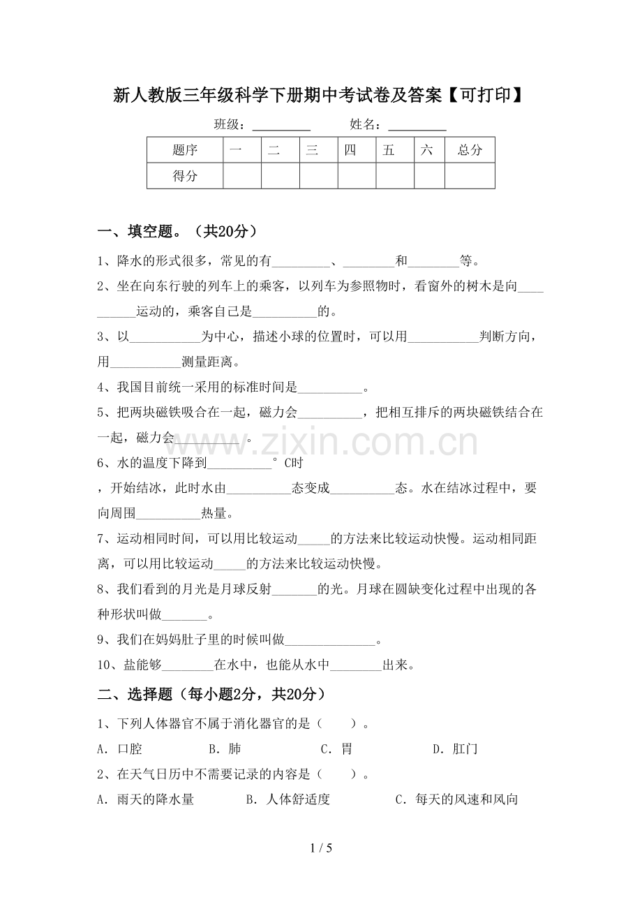 新人教版三年级科学下册期中考试卷及答案【可打印】.doc_第1页