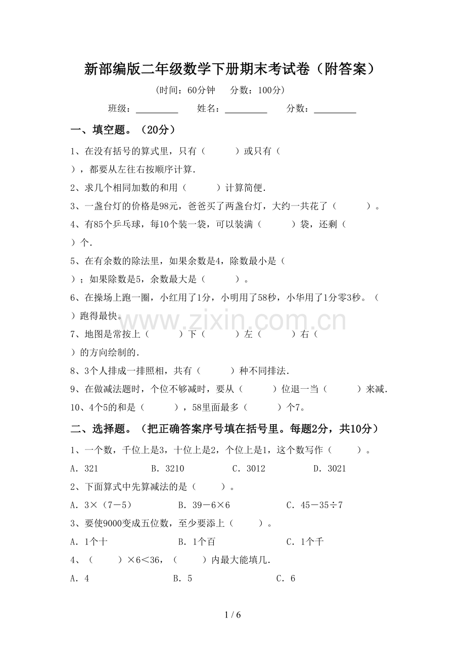 新部编版二年级数学下册期末考试卷(附答案).doc_第1页