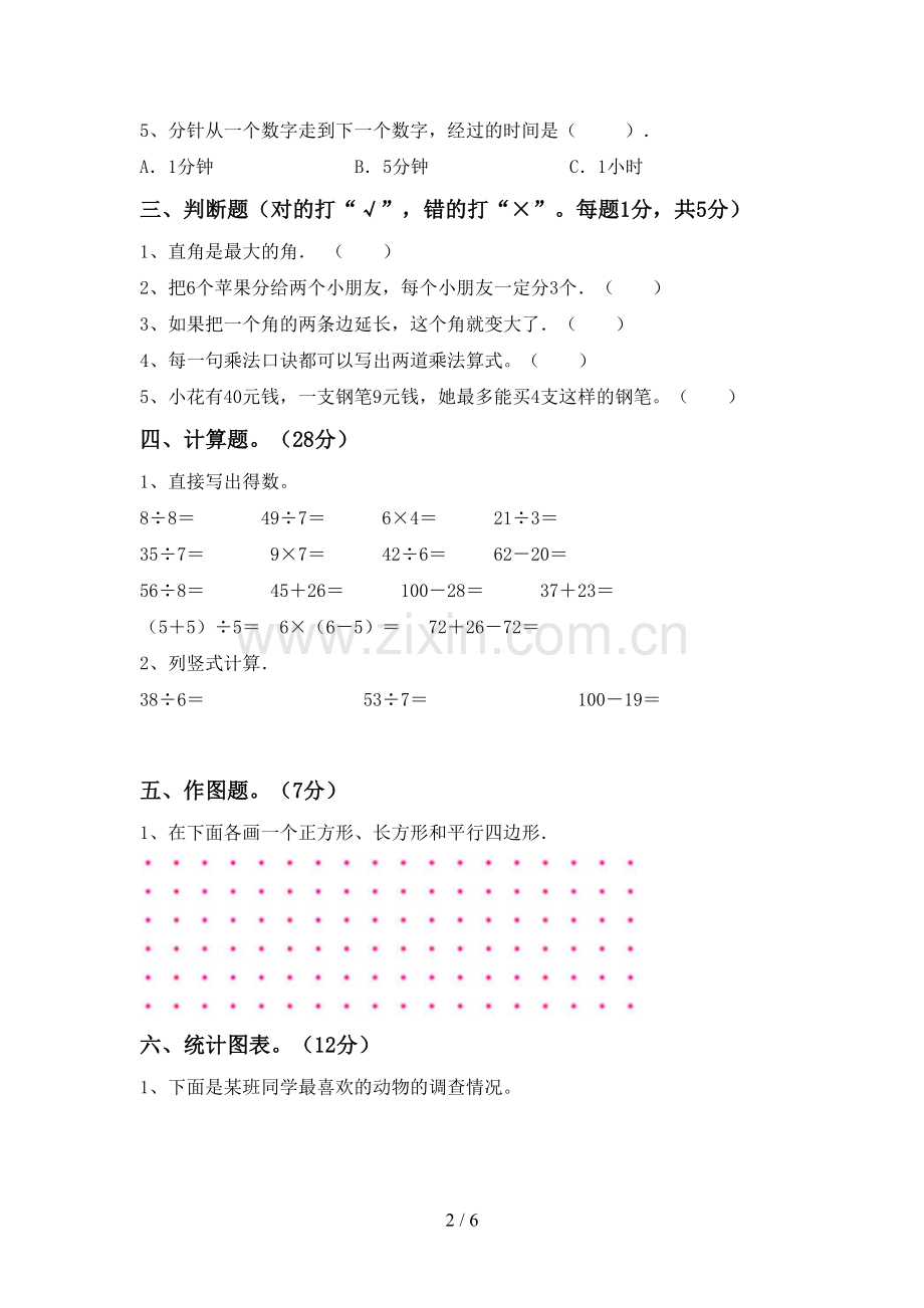 新部编版二年级数学下册期末考试卷(附答案).doc_第2页