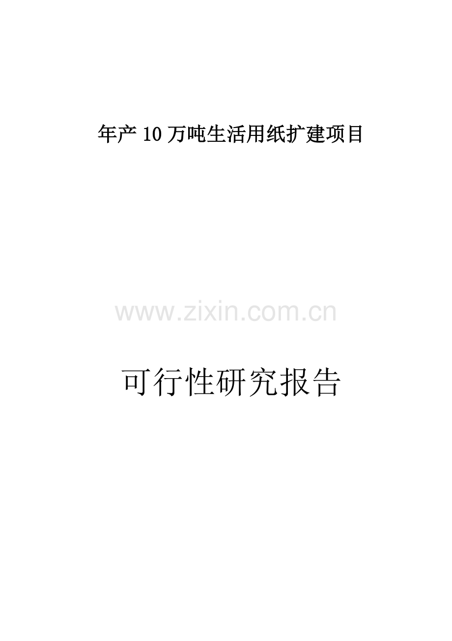 年生产10万吨生活用纸扩建项目建议书.doc_第1页