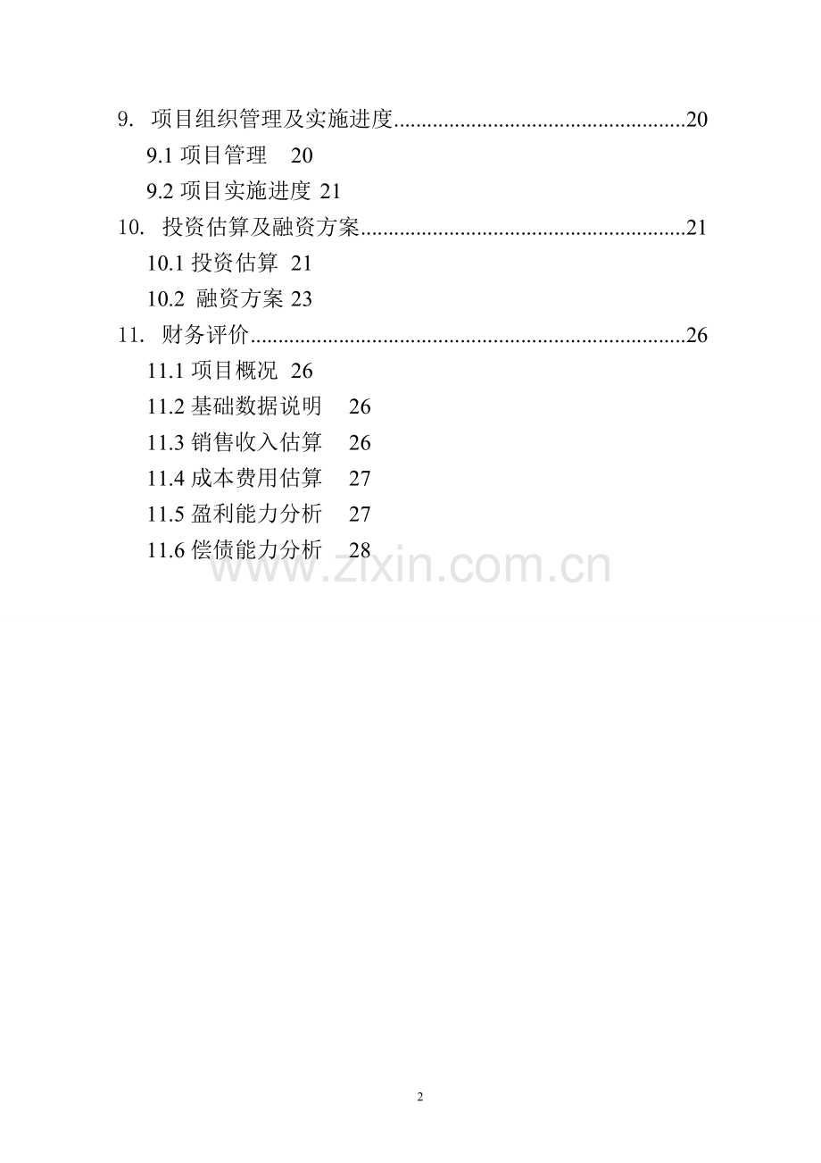 年生产10万吨生活用纸扩建项目建议书.doc_第3页