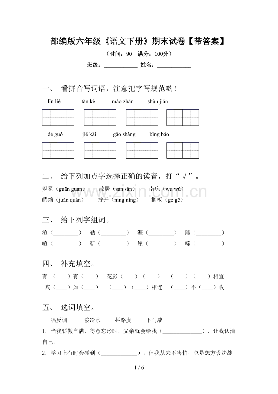 部编版六年级《语文下册》期末试卷【带答案】.doc_第1页