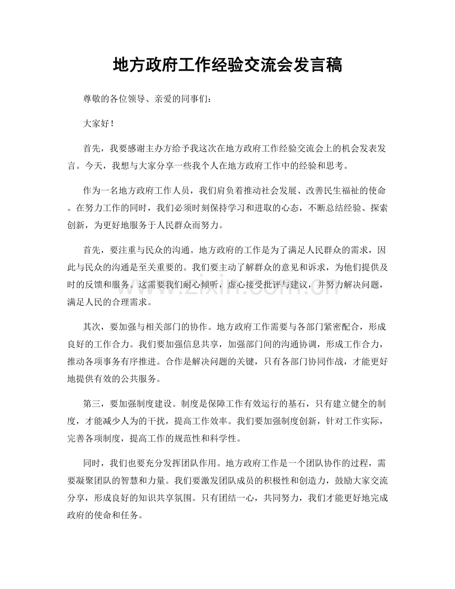 地方政府工作经验交流会发言稿.docx_第1页