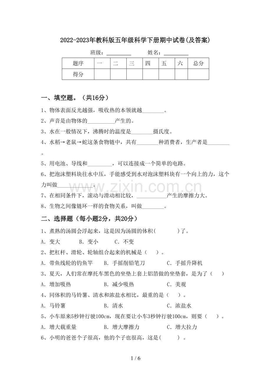 2022-2023年教科版五年级科学下册期中试卷(及答案).doc_第1页