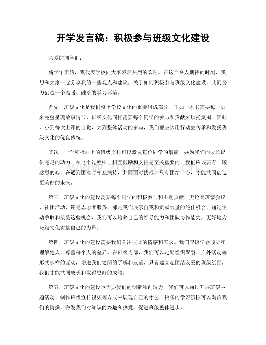 开学发言稿：积极参与班级文化建设.docx_第1页