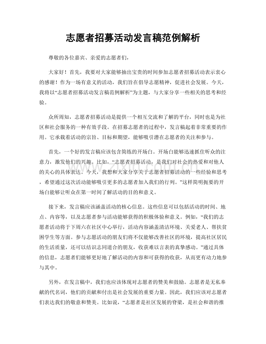 志愿者招募活动发言稿范例解析.docx_第1页