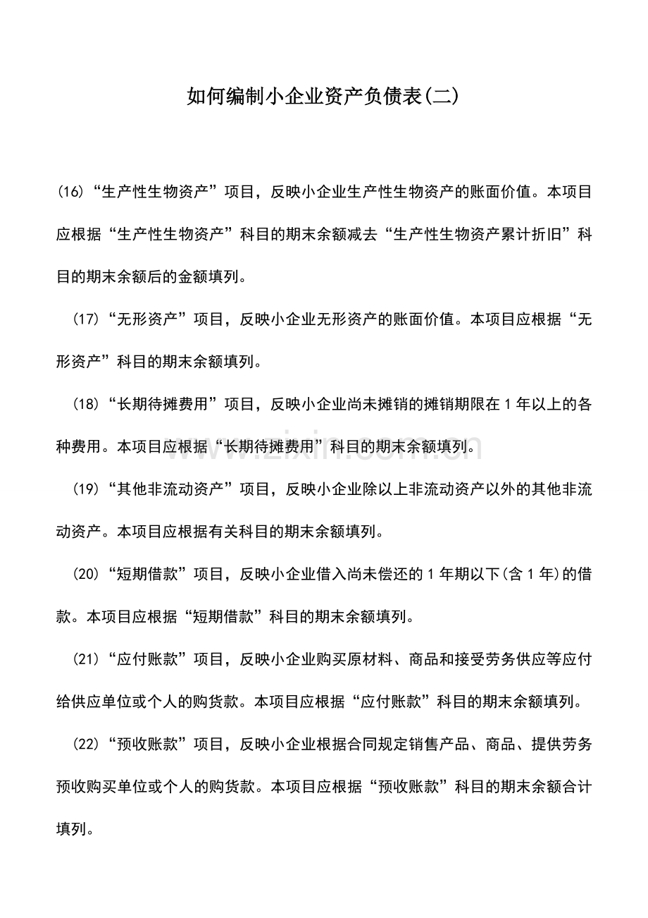 会计实务：如何编制小企业资产负债表(二).doc_第1页