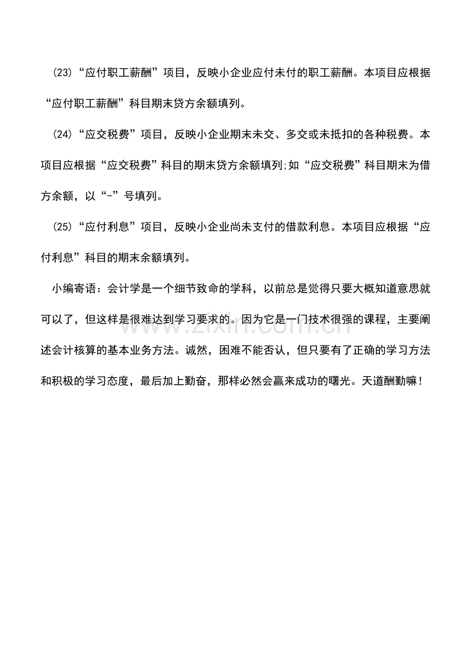 会计实务：如何编制小企业资产负债表(二).doc_第2页