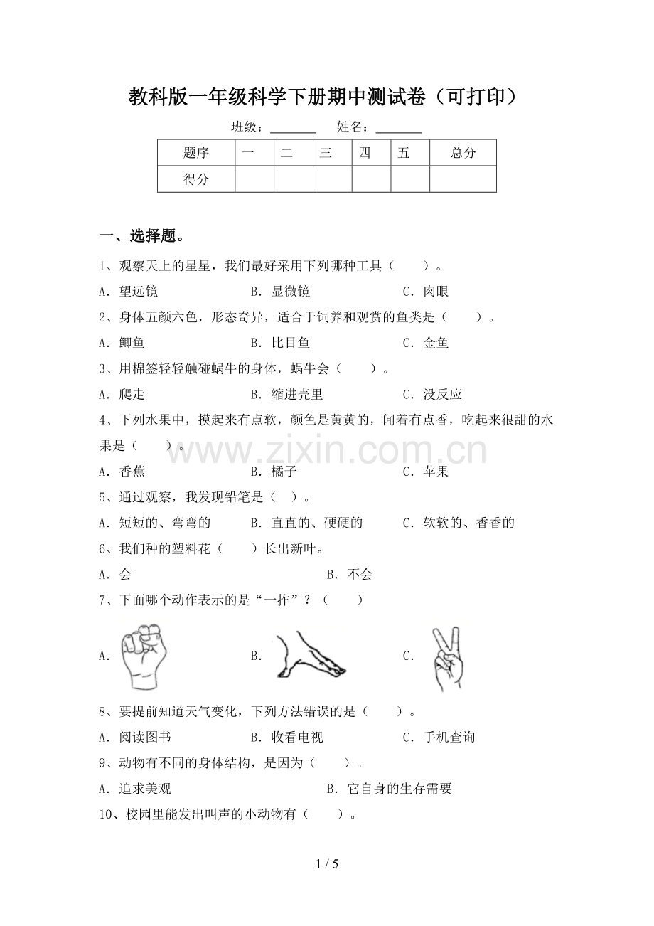 教科版一年级科学下册期中测试卷(可打印).doc_第1页