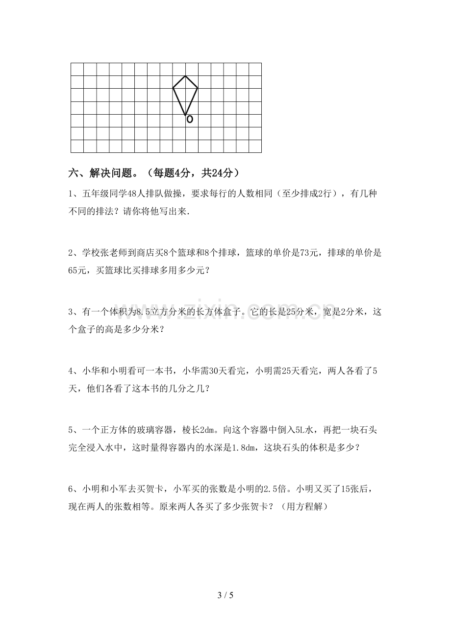 部编版五年级数学下册期中考试题.doc_第3页