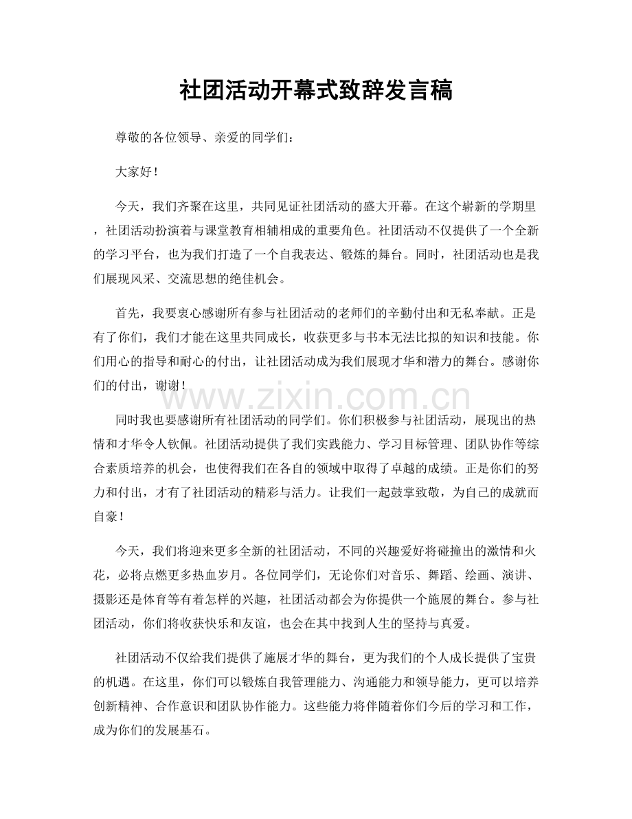 社团活动开幕式致辞发言稿.docx_第1页