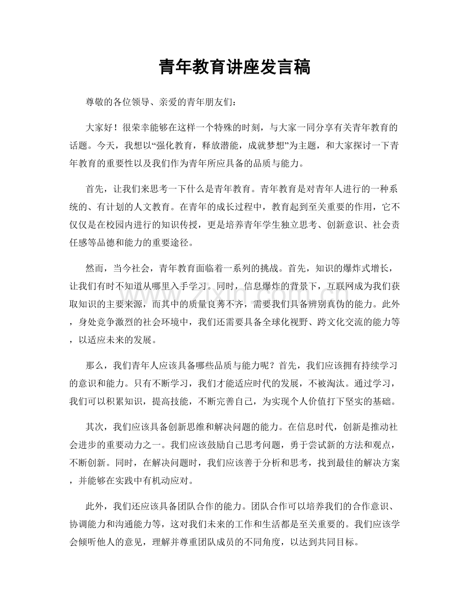 青年教育讲座发言稿.docx_第1页