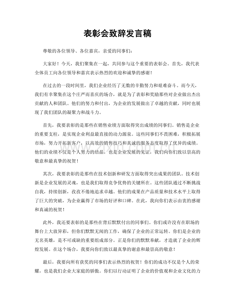 表彰会致辞发言稿.docx_第1页