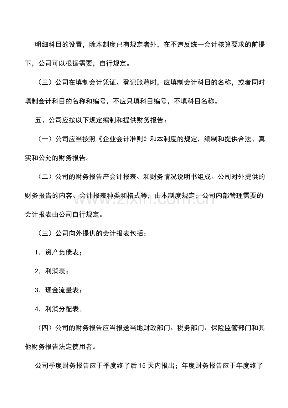 会计实务：保险公司会计制度(一).doc_第2页