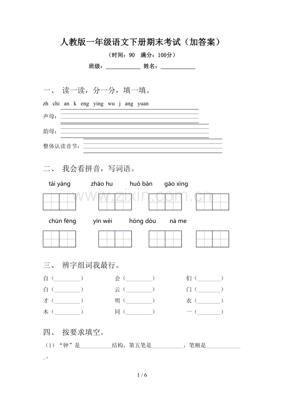 人教版一年级语文下册期末考试(加答案).doc_第1页