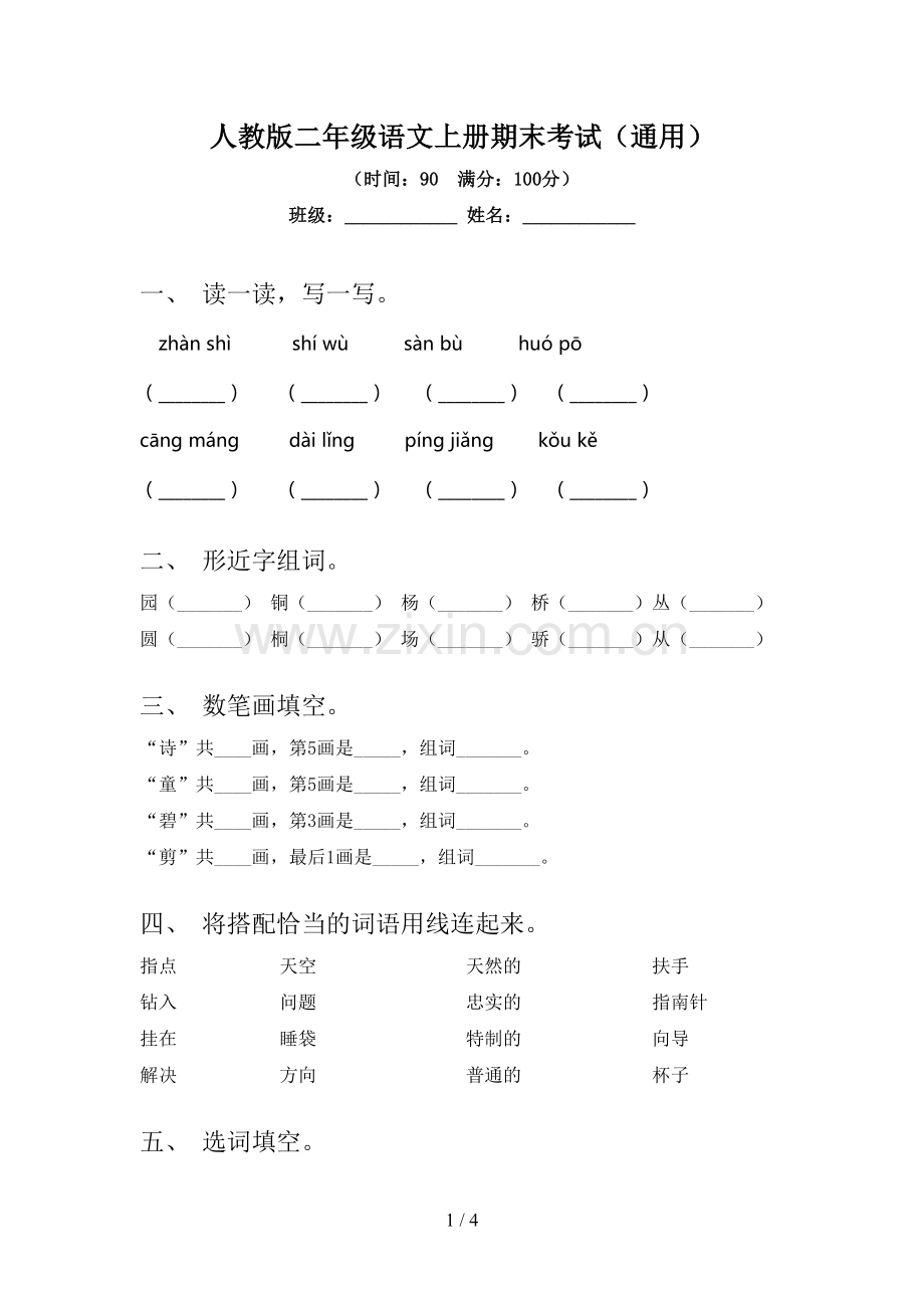 人教版二年级语文上册期末考试(通用).doc_第1页