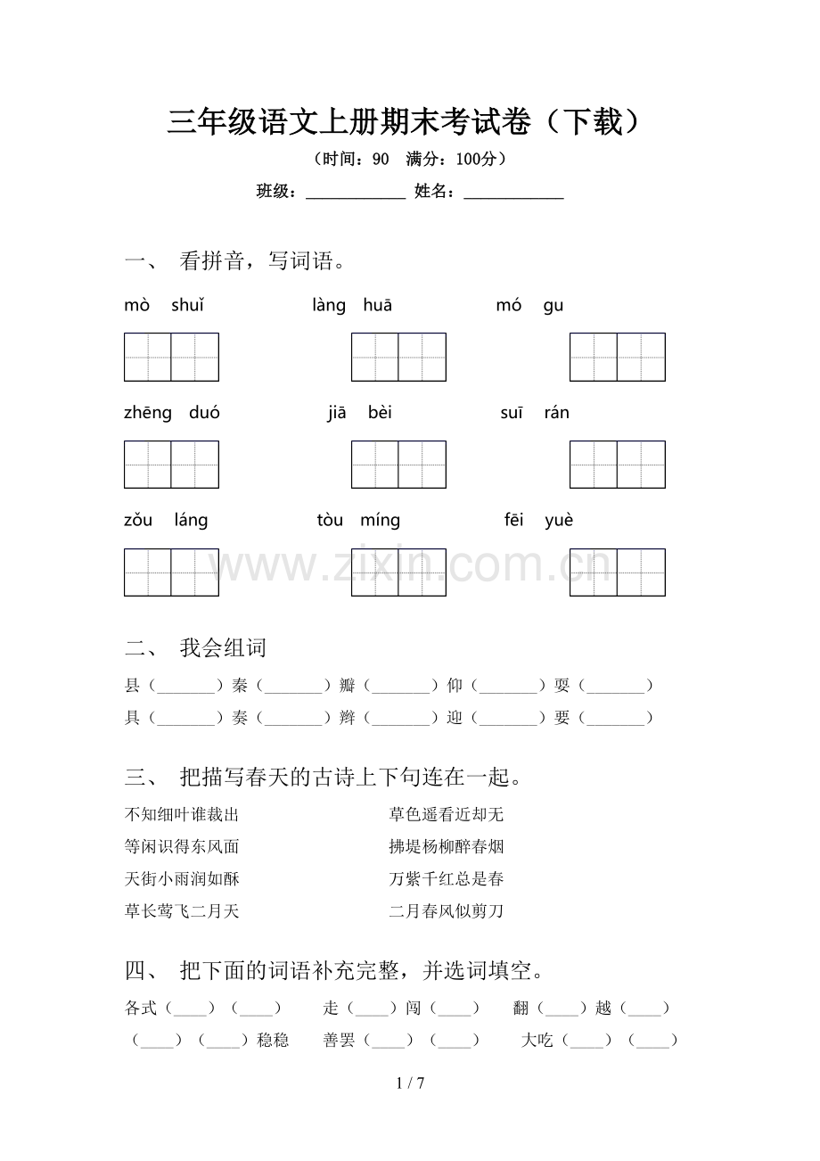 三年级语文上册期末考试卷(下载).doc_第1页