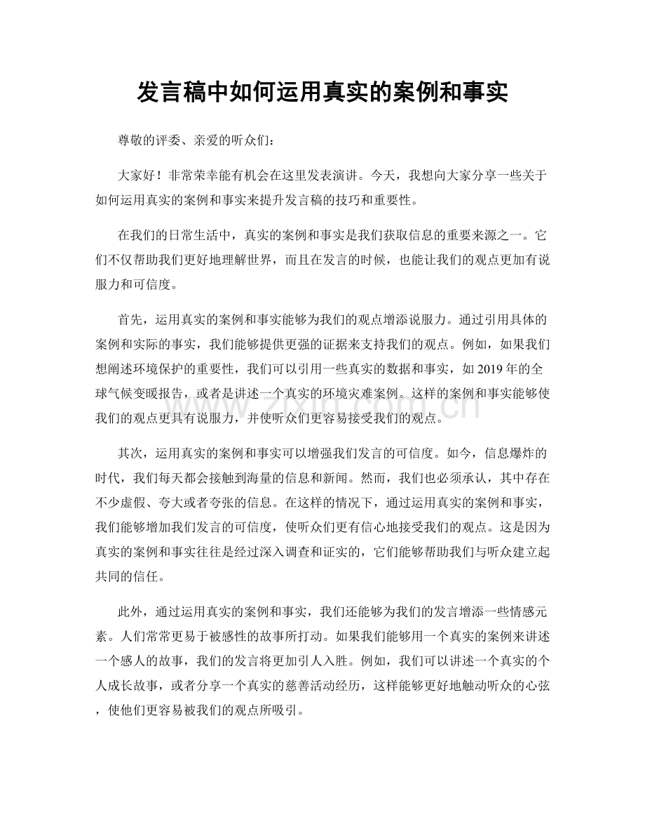 发言稿中如何运用真实的案例和事实.docx_第1页