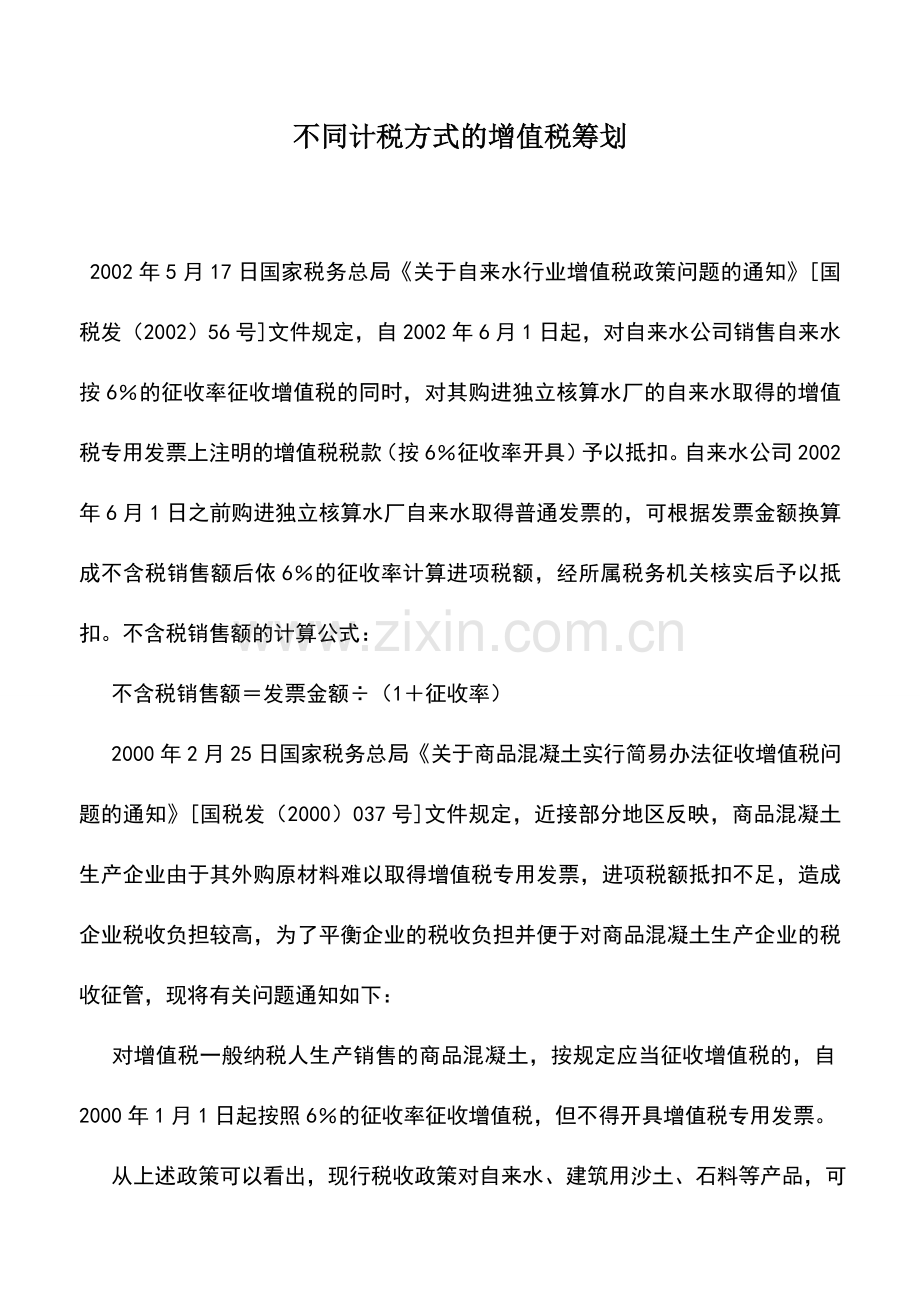 会计实务：不同计税方式的增值税筹划.doc_第1页