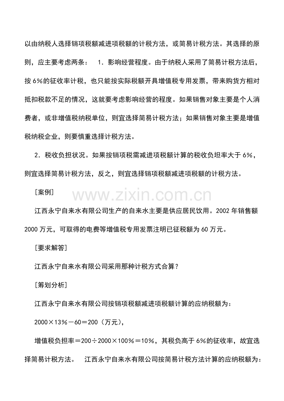 会计实务：不同计税方式的增值税筹划.doc_第2页