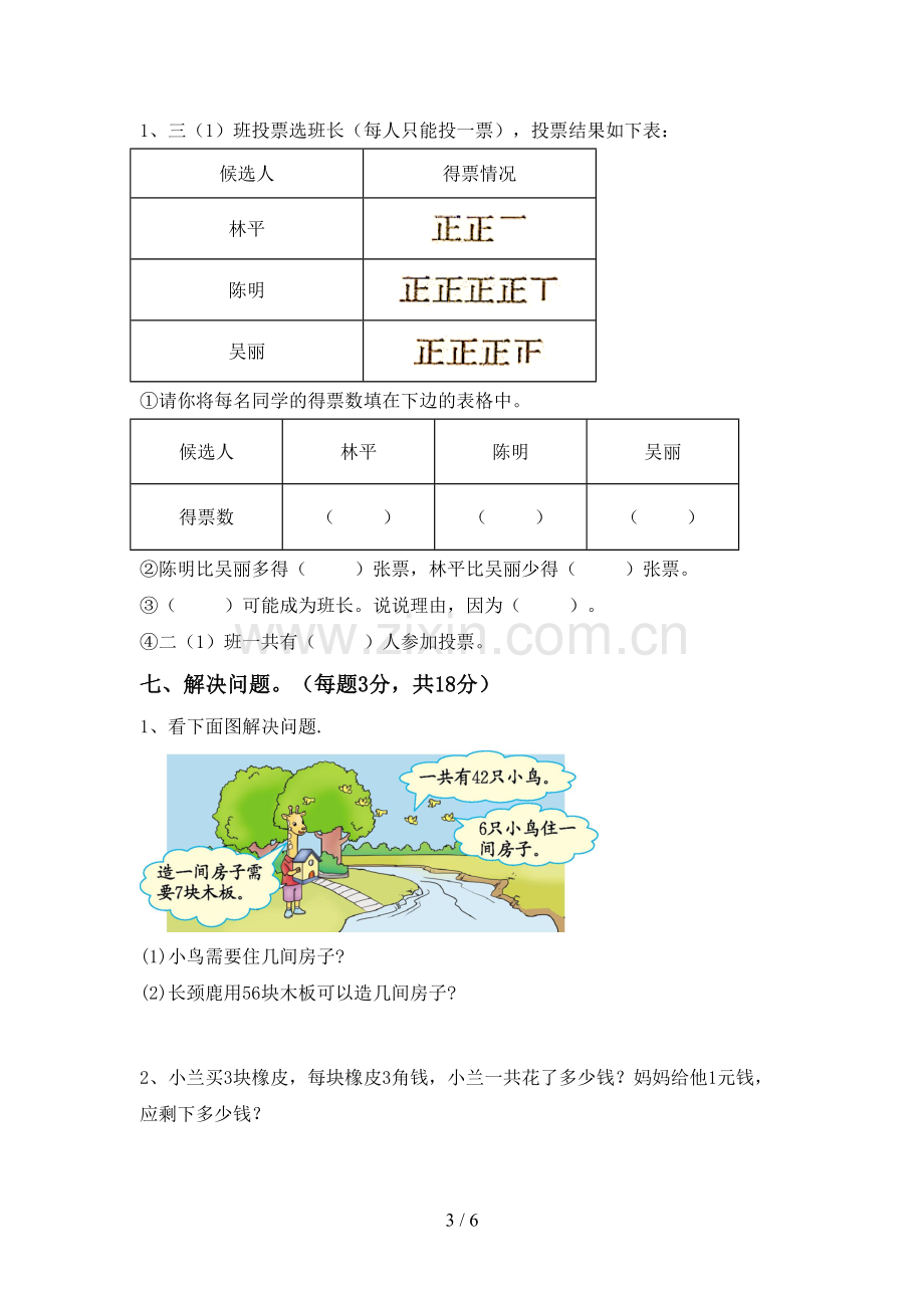 2022-2023年部编版二年级数学下册期中试卷【参考答案】.doc_第3页