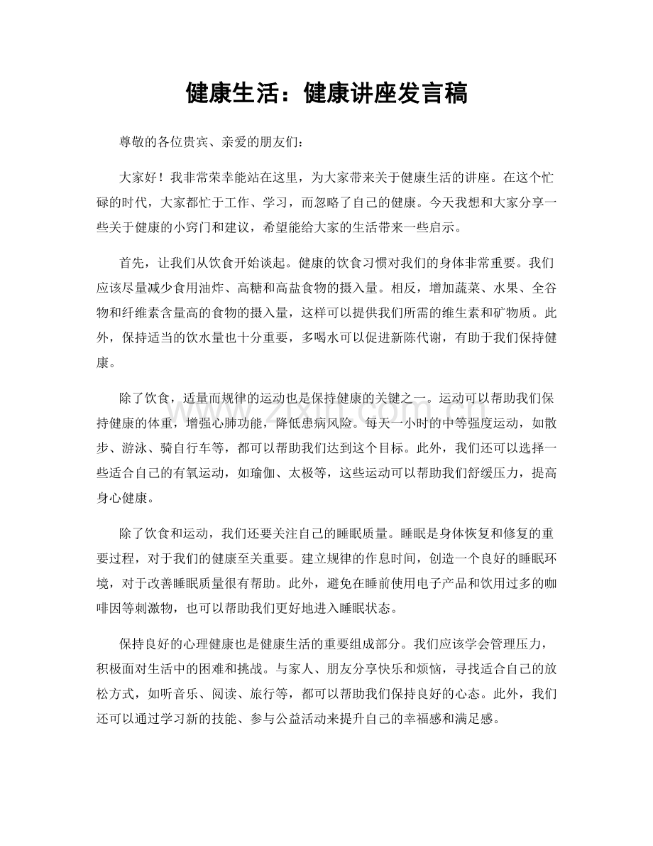 健康生活：健康讲座发言稿.docx_第1页