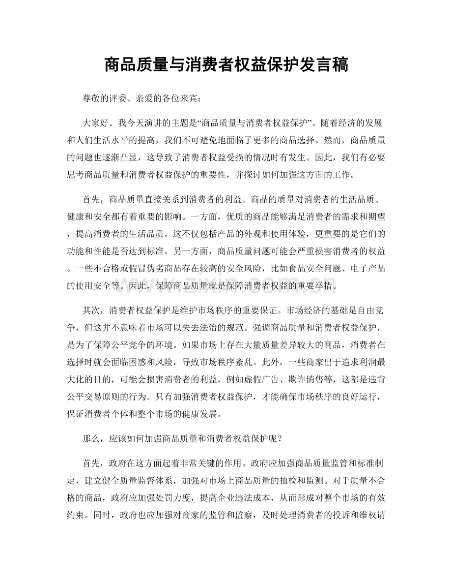 商品质量与消费者权益保护发言稿.docx_第1页