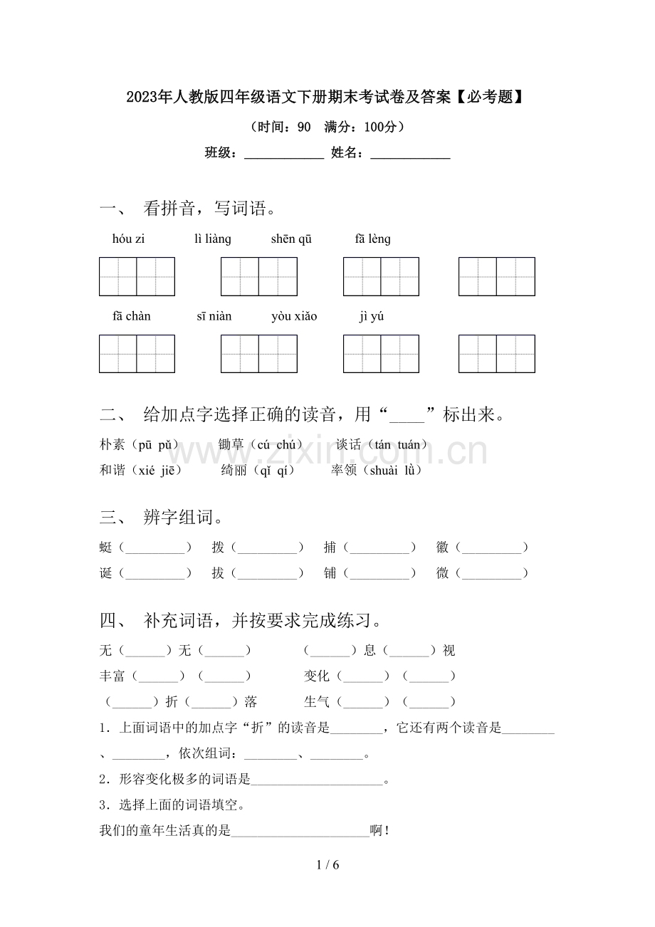 2023年人教版四年级语文下册期末考试卷及答案【必考题】.doc_第1页