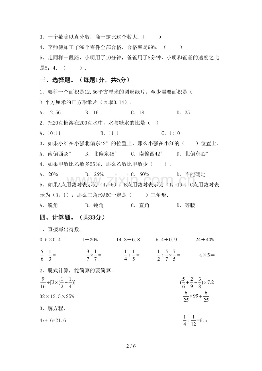 部编版六年级数学下册期中考试题.doc_第2页