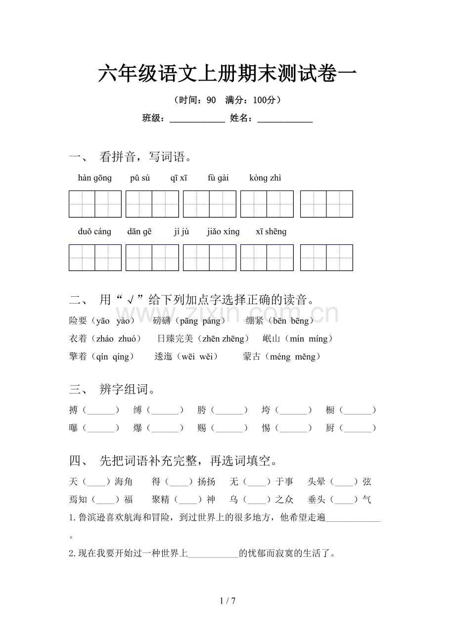 六年级语文上册期末测试卷一.doc_第1页