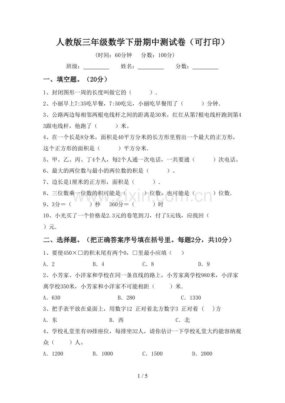 人教版三年级数学下册期中测试卷(可打印).doc_第1页