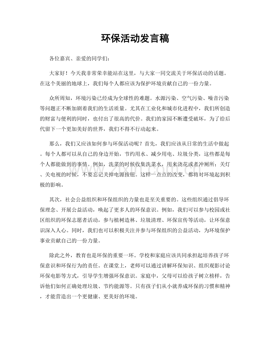 环保活动发言稿.docx_第1页