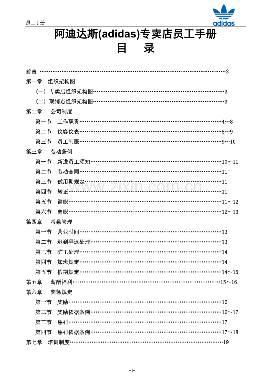 阿迪达斯adidas正文专卖店员工手册.doc_第1页