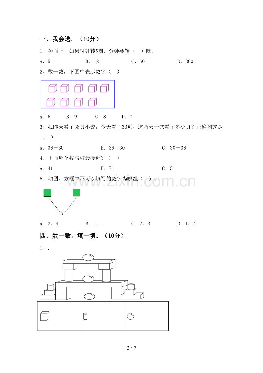 2022-2023年部编版一年级数学下册期末测试卷及答案.doc_第2页