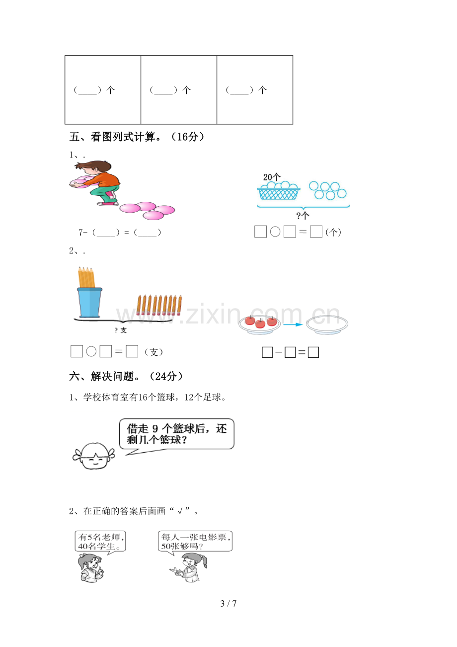 2022-2023年部编版一年级数学下册期末测试卷及答案.doc_第3页