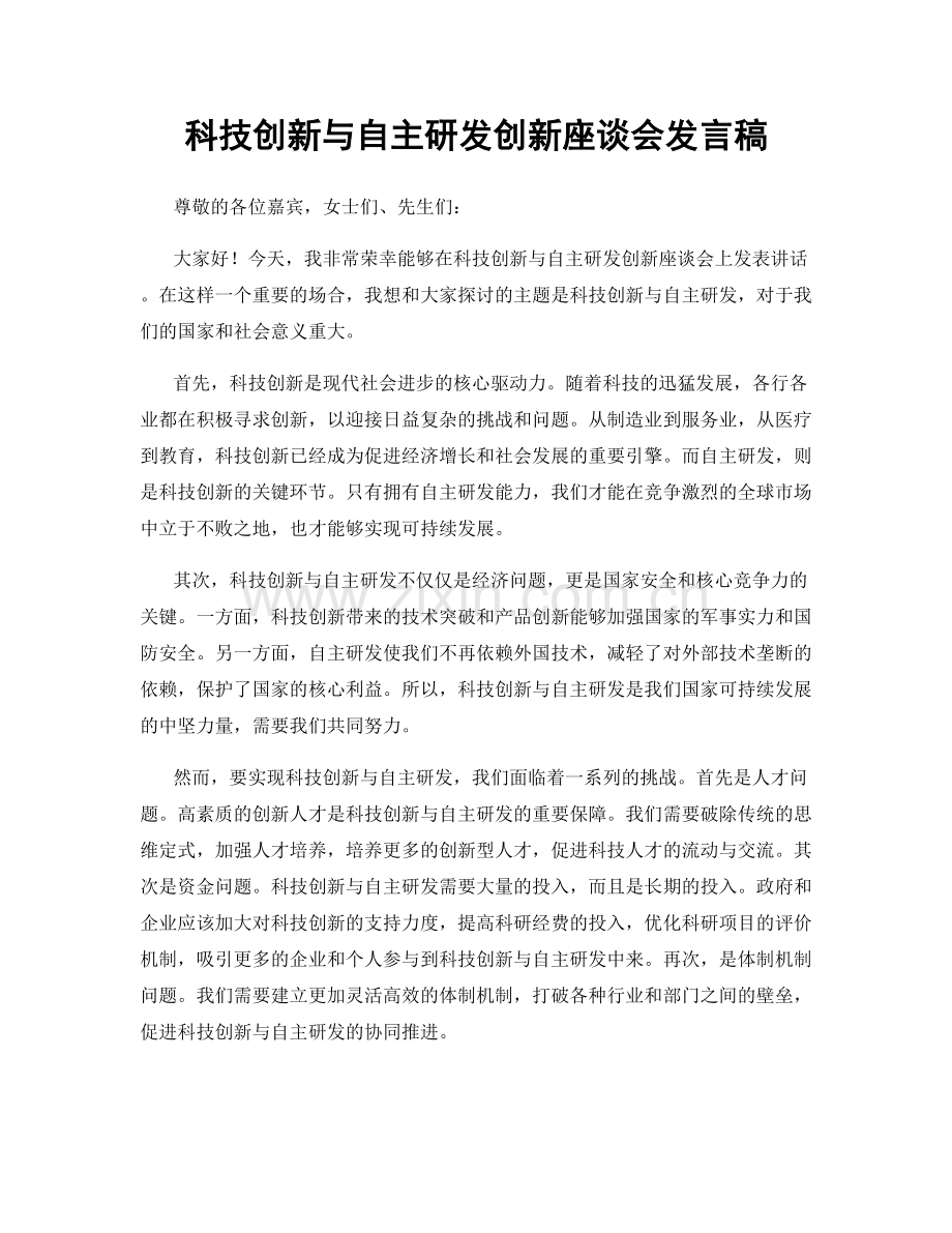 科技创新与自主研发创新座谈会发言稿.docx_第1页